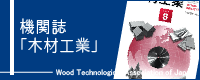 機関誌「木材工業」