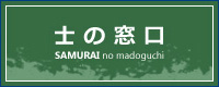 士の窓口